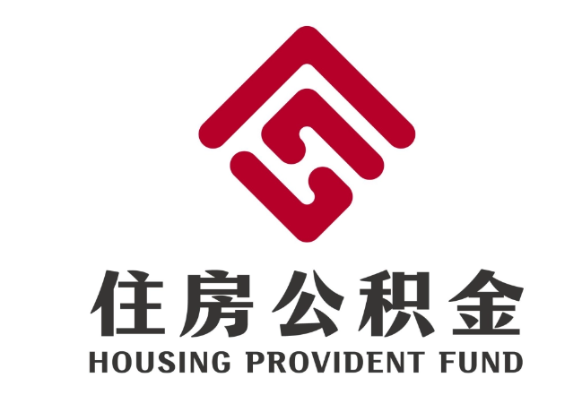 福鼎住房公积金代提